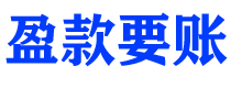 东方债务追讨催收公司